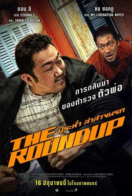 ดูหนัง The Roundup (2022) บู๊ระห่ำล่าล้างนรก ซับไทย เต็มเรื่อง | Kodsanook