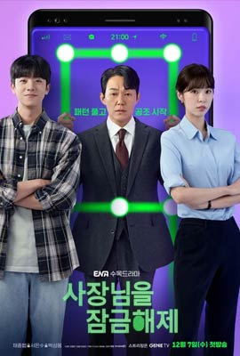 ดูซีรี่ย์ Unlock My Boss (2022) ซับไทย เต็มเรื่อง | Kodsanook