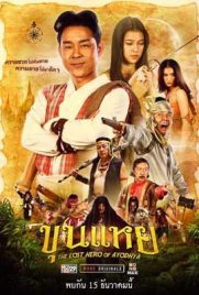 ดูหนัง ขุนแหย (2022) The Lost Hero Of Ayodhya พากย์ไทย เต็มเรื่อง | Kodsanook