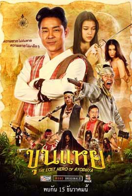 ดูหนัง ขุนแหย (2022) The Lost Hero Of Ayodhya พากย์ไทย เต็มเรื่อง | Kodsanook