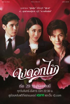 ดูซีรี่ย์ ดงดอกไม้ (2022) Desirable Flowers พากย์ไทย เต็มเรื่อง | Kodsanook