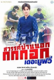 ดูหนัง สวรรค์บ้านนอก กกกอกเดอะมูฟวี่ (2023) เต็มเรื่อง | Kodsanook