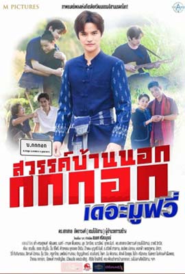 ดูหนัง สวรรค์บ้านนอก กกกอกเดอะมูฟวี่ (2023) เต็มเรื่อง | Kodsanook