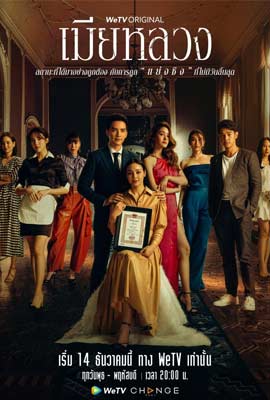 ดูซีรี่ย์ เมียหลวง (2022) The Wife พากย์ไทย ตอนที่ 1-20 เต็มเรื่อง | Kodsanook