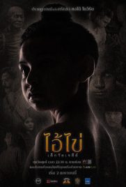 ดูหนัง ไอ้ไข่เด็กวัดเจดีย์ (2023) Ai Khai Dek Wat Chedi พากย์ไทย เต็มเรื่อง | Kodsanook