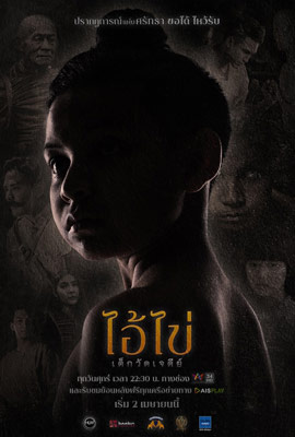 ดูหนัง ไอ้ไข่เด็กวัดเจดีย์ (2023) Ai Khai Dek Wat Chedi พากย์ไทย เต็มเรื่อง | Kodsanook