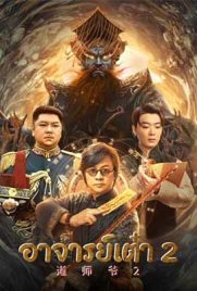 ดูหนัง Catcher Demon 2 (2022) อาจารย์เต๋า 2 ซับไทย เต็มเรื่อง | Kodsanook