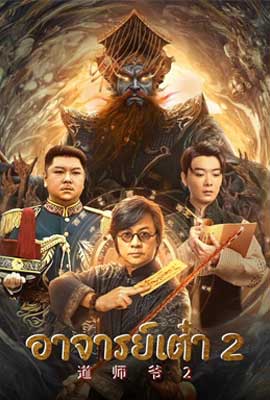 ดูหนัง Catcher Demon 2 (2022) อาจารย์เต๋า 2 ซับไทย เต็มเรื่อง | Kodsanook