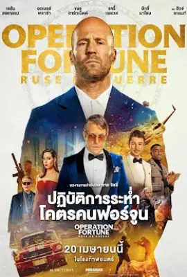 Operation Fortune Ruse de Guerre