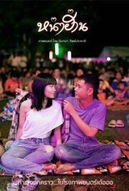 ดูหนัง หน่าฮ่าน (2019) Nha Harn พากย์ไทย เต็มเรื่อง | Kodsanook
