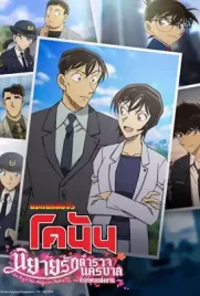 Detective Conan Love Story at Police Headquarters Wedding Eve - ดูหนังออนไลน์ Kodsanook