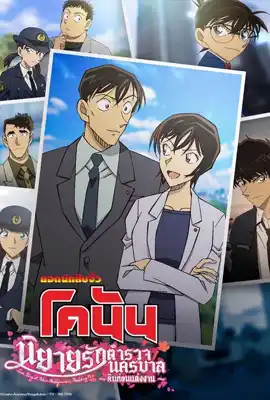 Detective Conan Love Story at Police Headquarters Wedding Eve - ดูหนังออนไลน์ Kodsanook