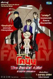 Detective Conan The Scarlet Alibi - ดูหนังออนไลน์ Kodsanook