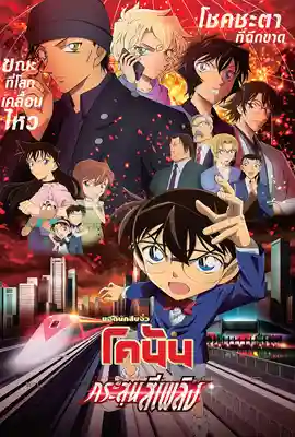 Detective Conan24 - ดูหนังออนไลน์ Kodsanook