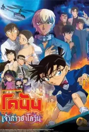 Detective Conan25 - ดูหนังออนไลน์ Kodsanook