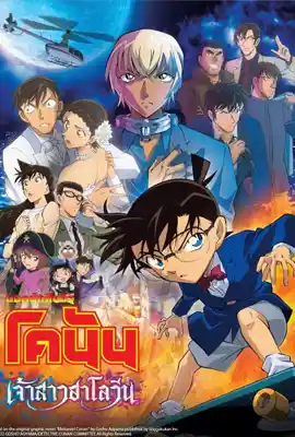 Detective Conan25 - ดูหนังออนไลน์ Kodsanook