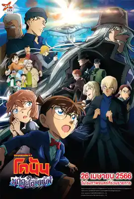 Detective Conan26 - ดูหนังออนไลน์ Kodsanook