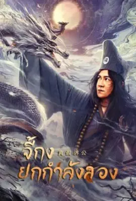 Ji Gong
