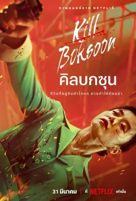 Kill Boksoon