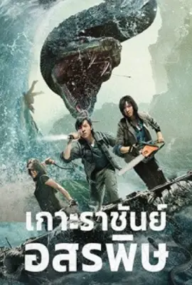 King Serpent Island