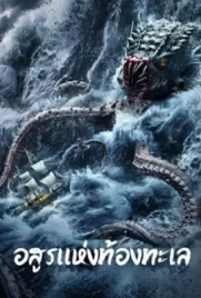 The Sea Monster