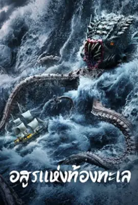 The Sea Monster