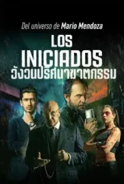 Los Iniciados