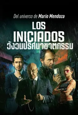 Los Iniciados