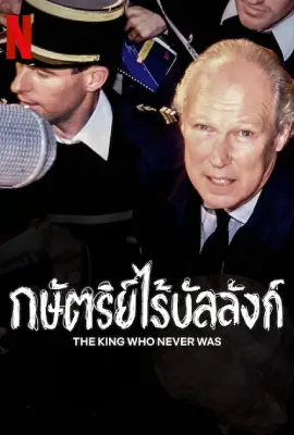 The King Who Never Was