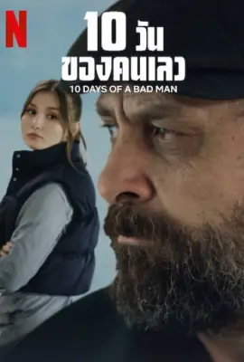 Ten Days of a Bad Man