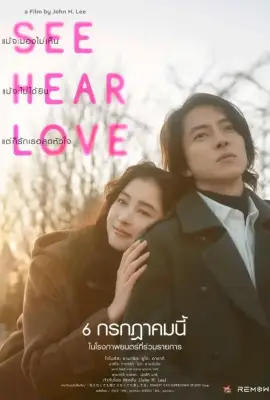 See Hear Love