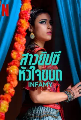 Infamy