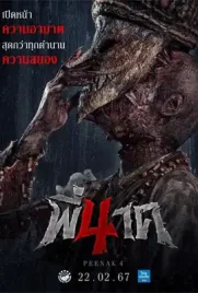 Pee Nak4 - ดูหนังออนไลน์ Kodsanook