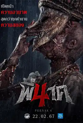 Pee Nak4 - ดูหนังออนไลน์ Kodsanook