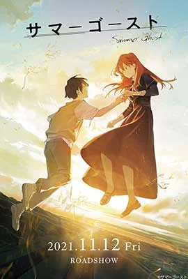 Summer Ghost 2021 - ดูหนังออนไลน์ Kodsanook