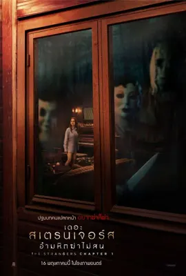The Strangers Chapter1 - ดูหนังออนไลน์ Kodsanook