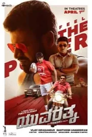 Yuvarathnaa 2021 - ดูหนังออนไลน์ Kodsanook