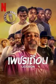 Ijogbon