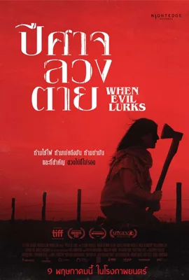When Evil Lurks - ดูหนังออนไลน์ Kodsanook