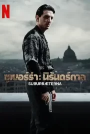 SUBURRAETERNA