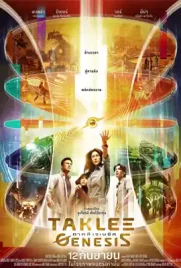 Taklee Genesis - ดูหนังออนไลน์ Kodsanook