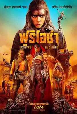 Furiosa A Mad Max Saga - ดูหนังออนไลน์ Kodsanook