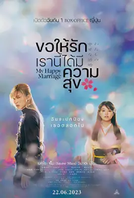 ดูหนังฟรี My Happy Marriage (2023)