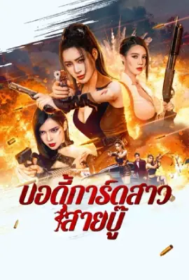 ดูหนังจีน Exquisite Bodyguard (2023)