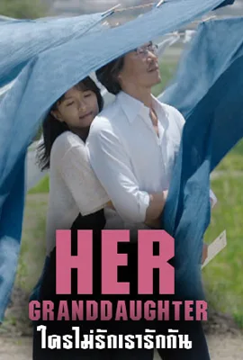 Her Granddaughter - ดูหนังออนไลน์ Kodsanook