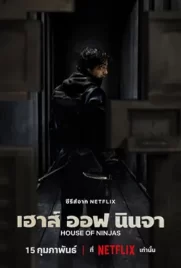 House of Ninjas (2024) - ดูหนังออนไลน์ Kodsanook