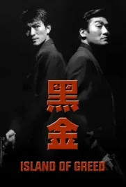 ดูหนังจีนฟรี Island of Greed (1997)