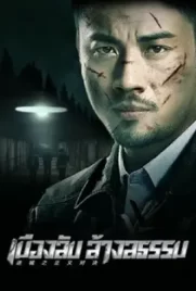 ดูหนังฟรี Lost City The Deadly Affair (2023)