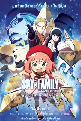 SpyxFamily Code White - ดูหนังออนไลน์ Kodsanook