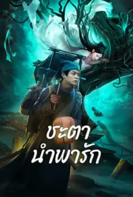 ดูหนังจีนออนไลน์ Tale Of Phantom A Love Story (2024)